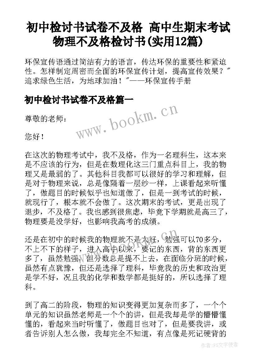 初中检讨书试卷不及格 高中生期末考试物理不及格检讨书(实用12篇)