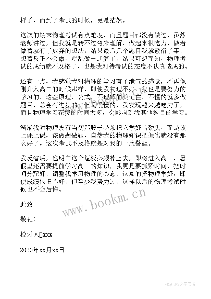 初中检讨书试卷不及格 高中生期末考试物理不及格检讨书(实用12篇)