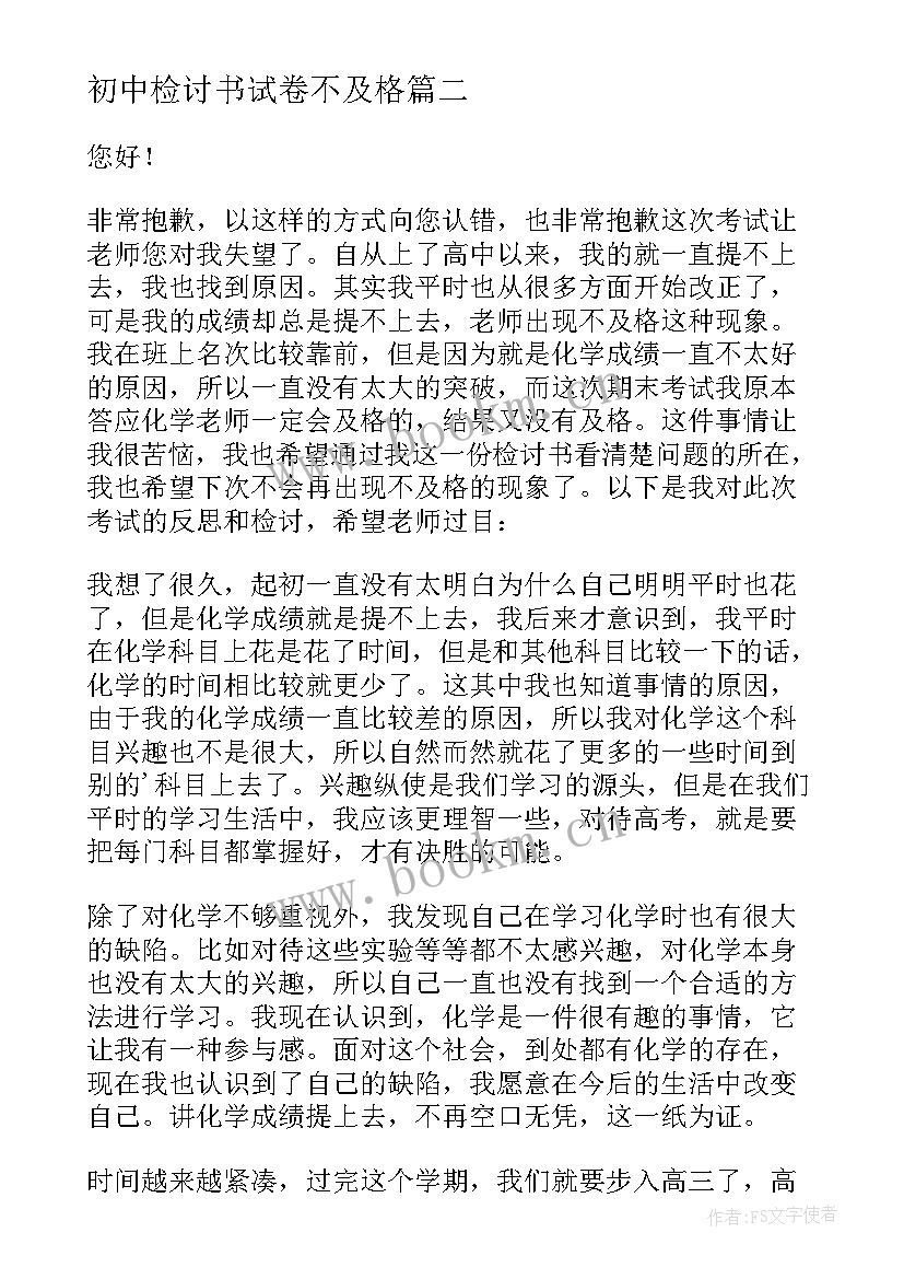 初中检讨书试卷不及格 高中生期末考试物理不及格检讨书(实用12篇)