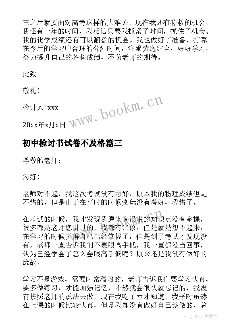 初中检讨书试卷不及格 高中生期末考试物理不及格检讨书(实用12篇)