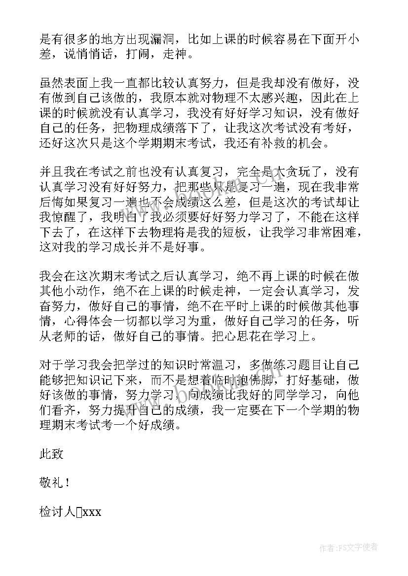 初中检讨书试卷不及格 高中生期末考试物理不及格检讨书(实用12篇)