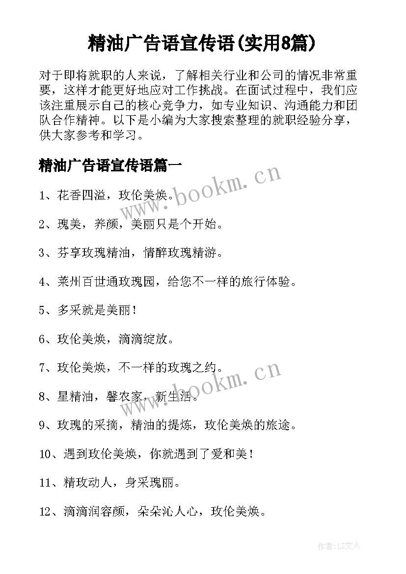 精油广告语宣传语(实用8篇)