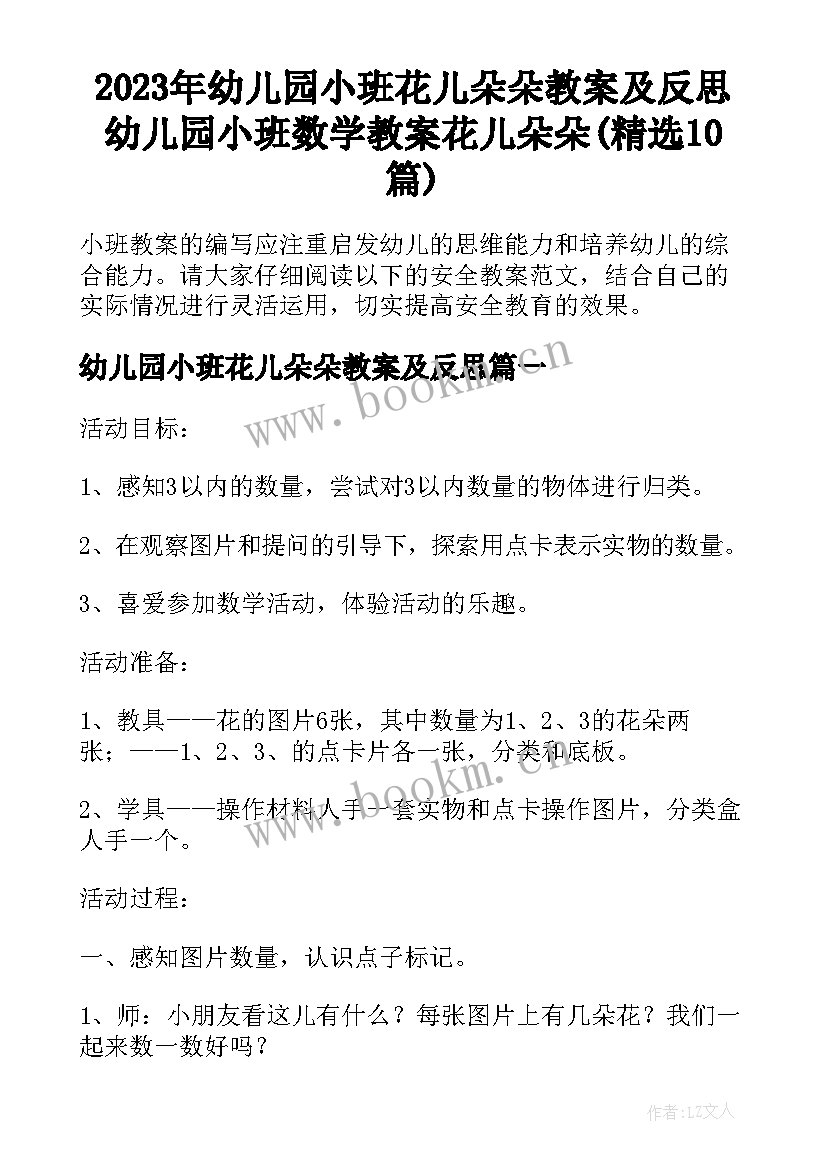 2023年幼儿园小班花儿朵朵教案及反思 幼儿园小班数学教案花儿朵朵(精选10篇)