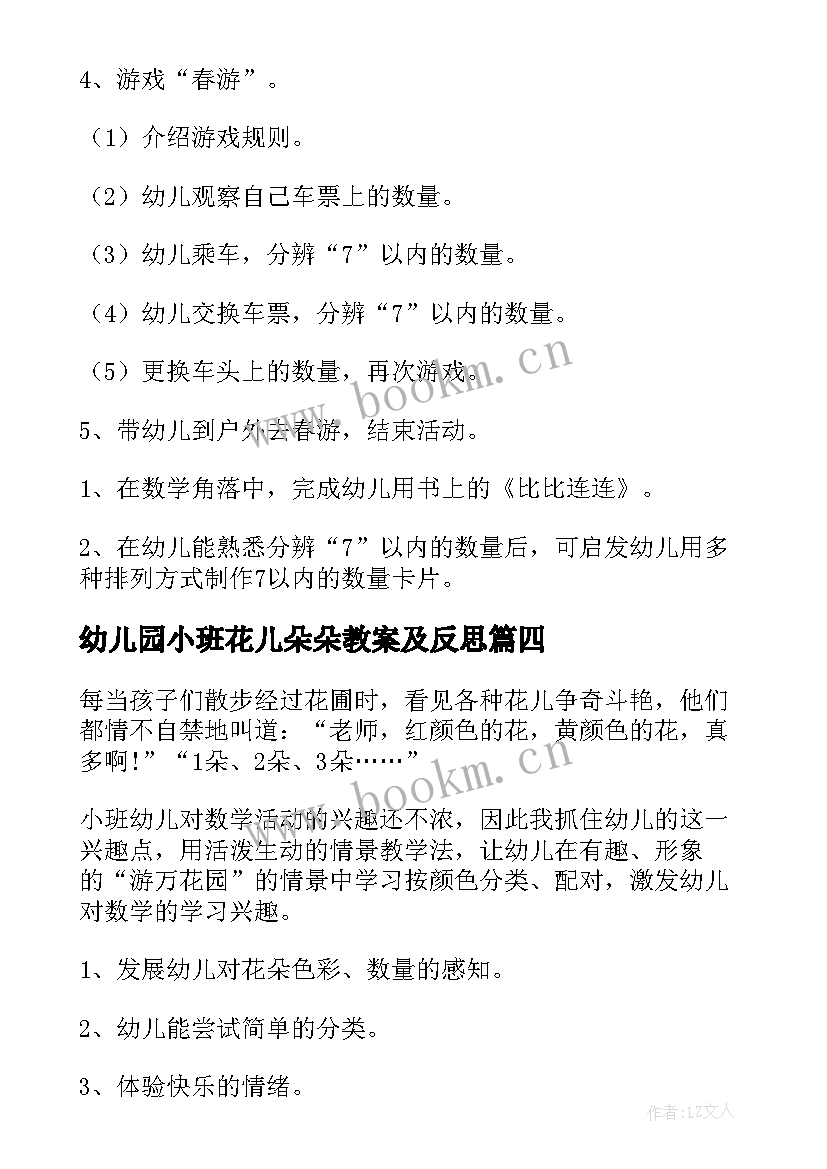 2023年幼儿园小班花儿朵朵教案及反思 幼儿园小班数学教案花儿朵朵(精选10篇)