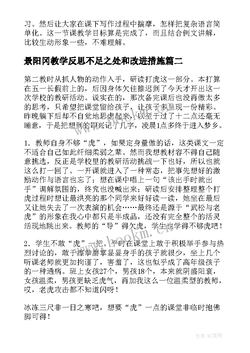 2023年景阳冈教学反思不足之处和改进措施 景阳冈反思教学反思(汇总8篇)