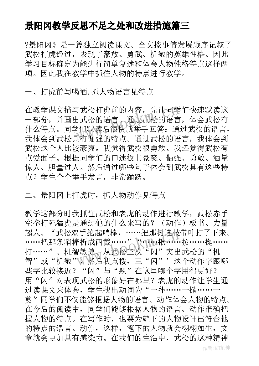 2023年景阳冈教学反思不足之处和改进措施 景阳冈反思教学反思(汇总8篇)