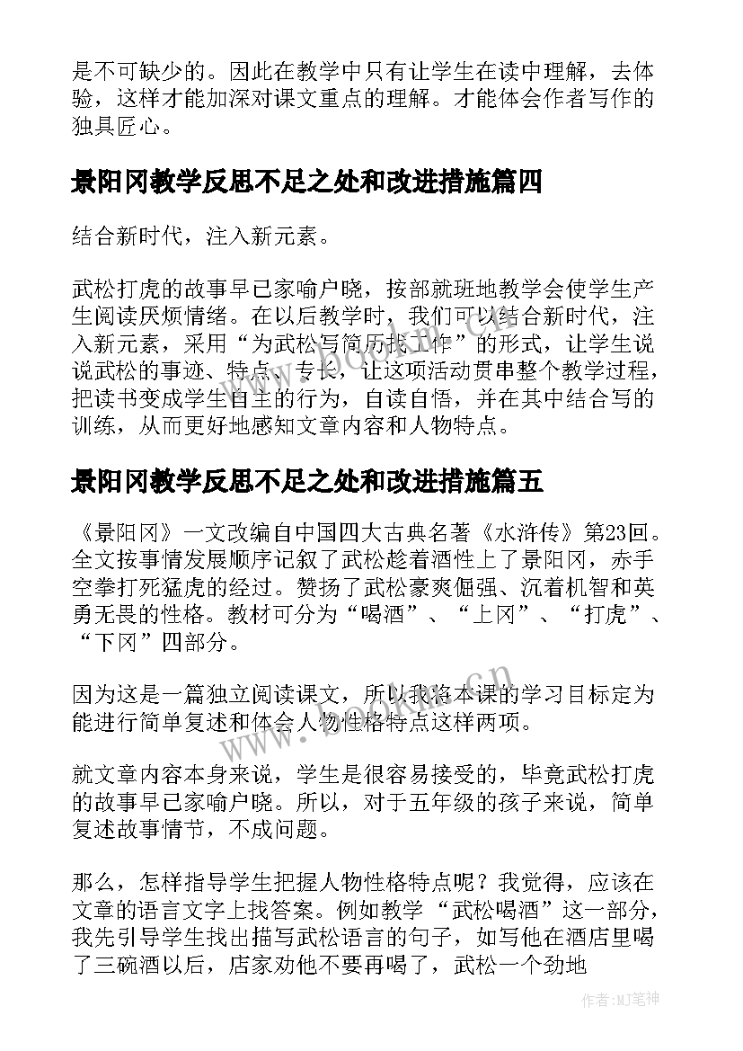 2023年景阳冈教学反思不足之处和改进措施 景阳冈反思教学反思(汇总8篇)