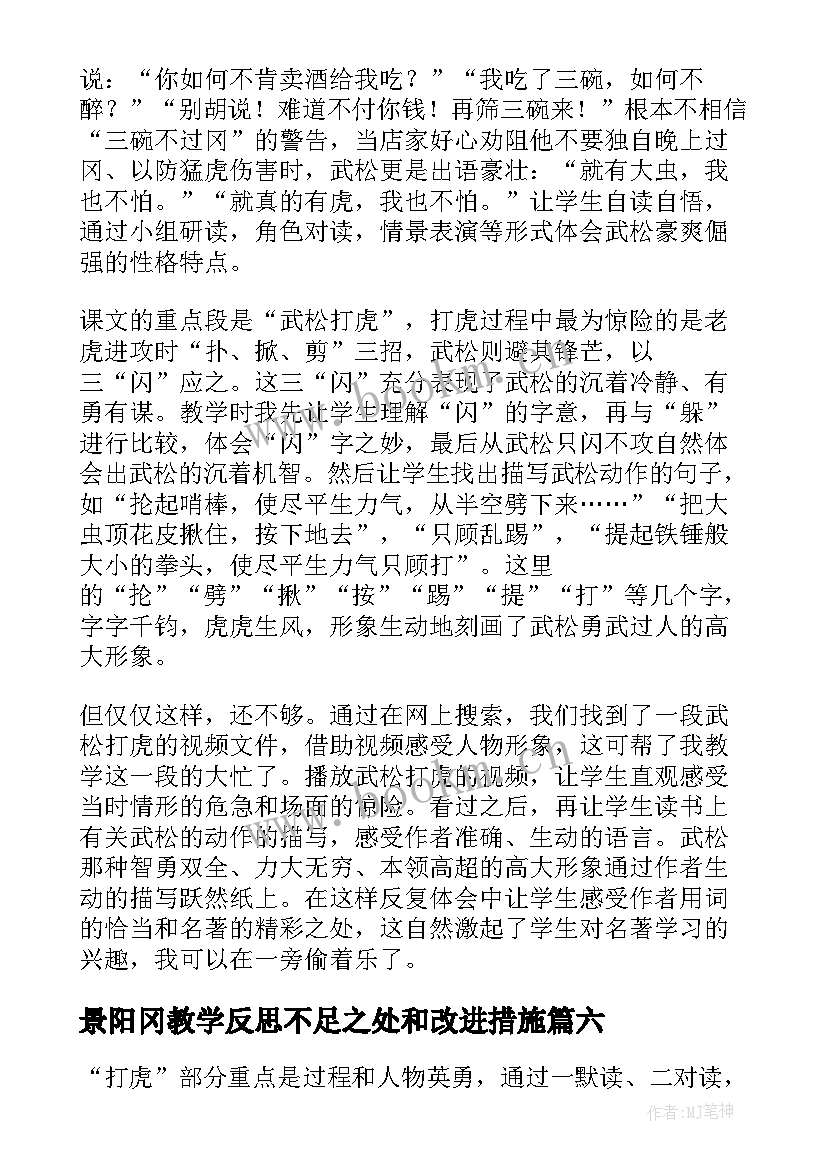 2023年景阳冈教学反思不足之处和改进措施 景阳冈反思教学反思(汇总8篇)