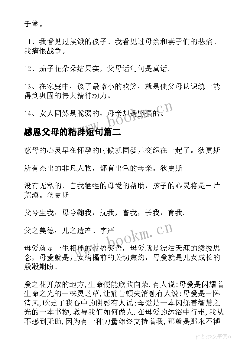 2023年感恩父母的精辟短句 感恩父母的名言(实用11篇)