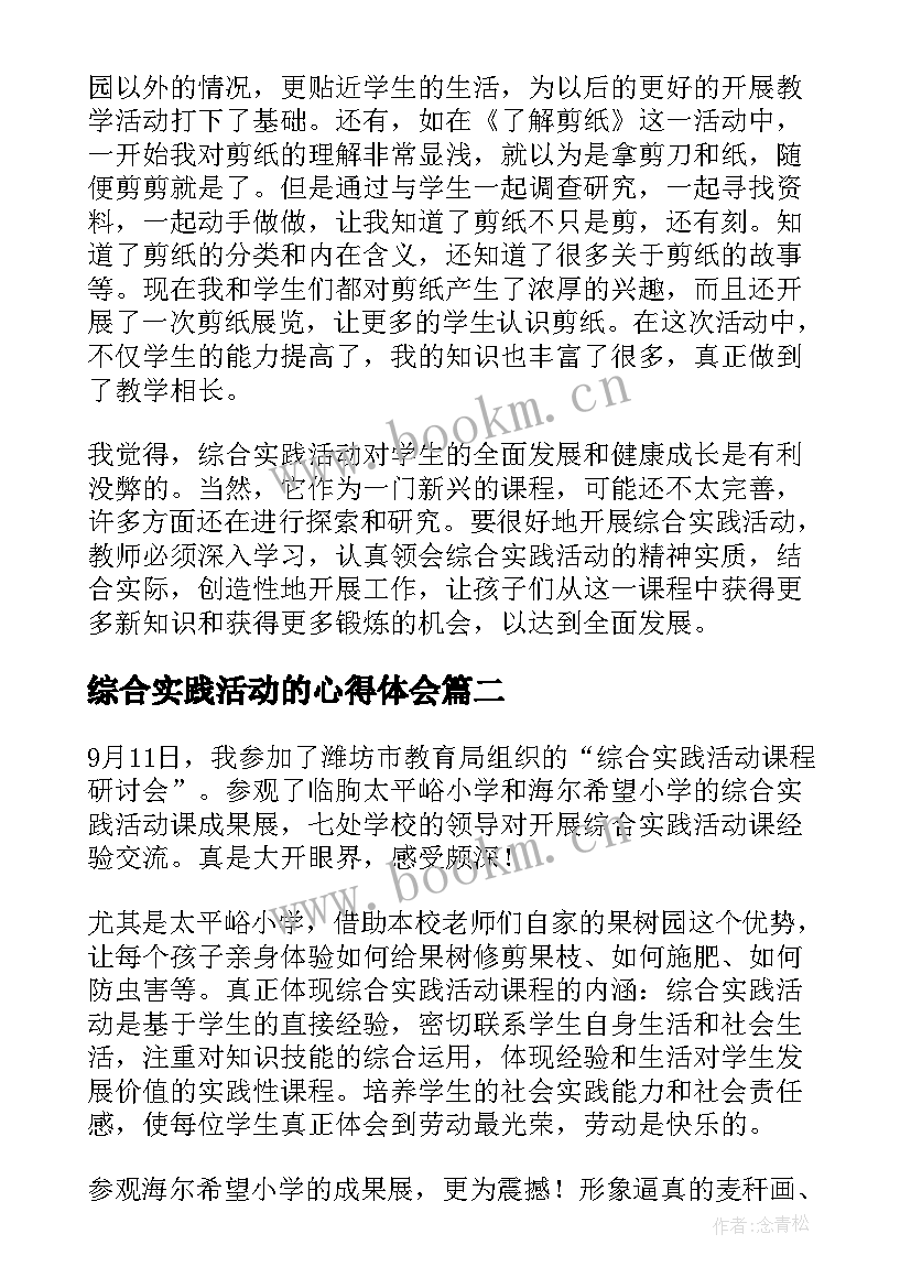 最新综合实践活动的心得体会 综合实践活动心得体会(汇总10篇)