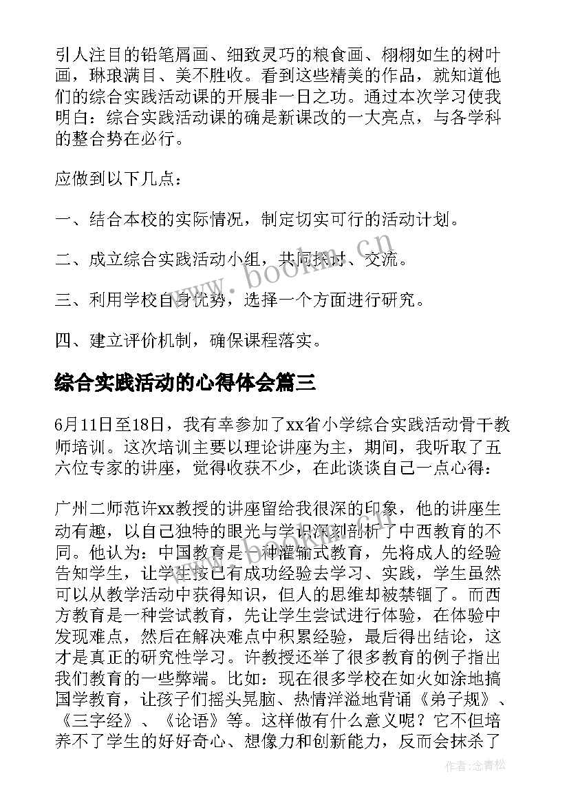 最新综合实践活动的心得体会 综合实践活动心得体会(汇总10篇)