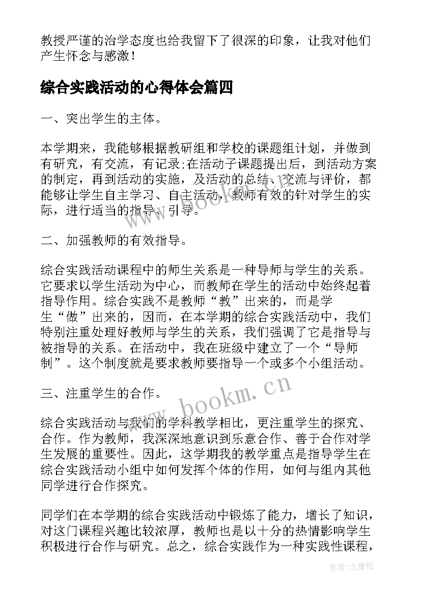 最新综合实践活动的心得体会 综合实践活动心得体会(汇总10篇)