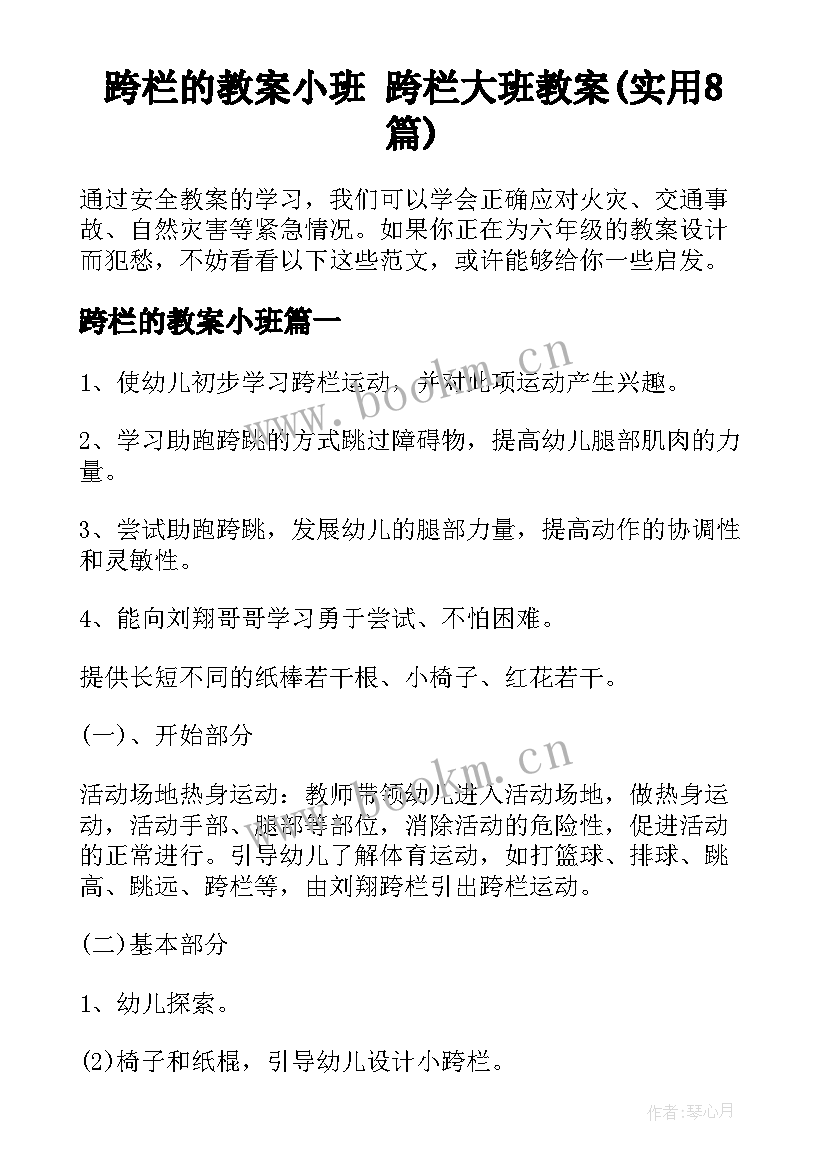 跨栏的教案小班 跨栏大班教案(实用8篇)