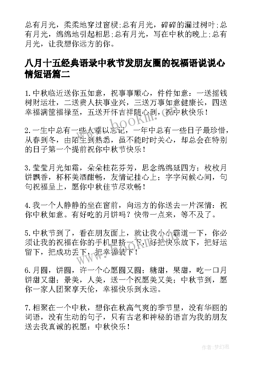 八月十五经典语录中秋节发朋友圈的祝福语说说心情短语(通用8篇)