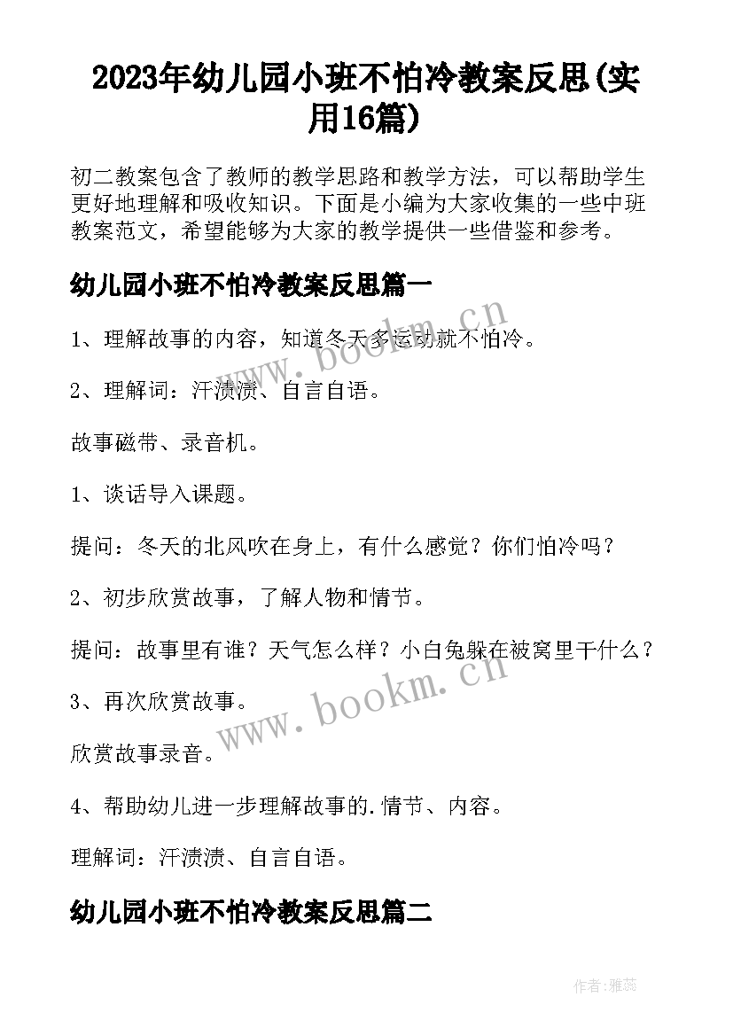 2023年幼儿园小班不怕冷教案反思(实用16篇)