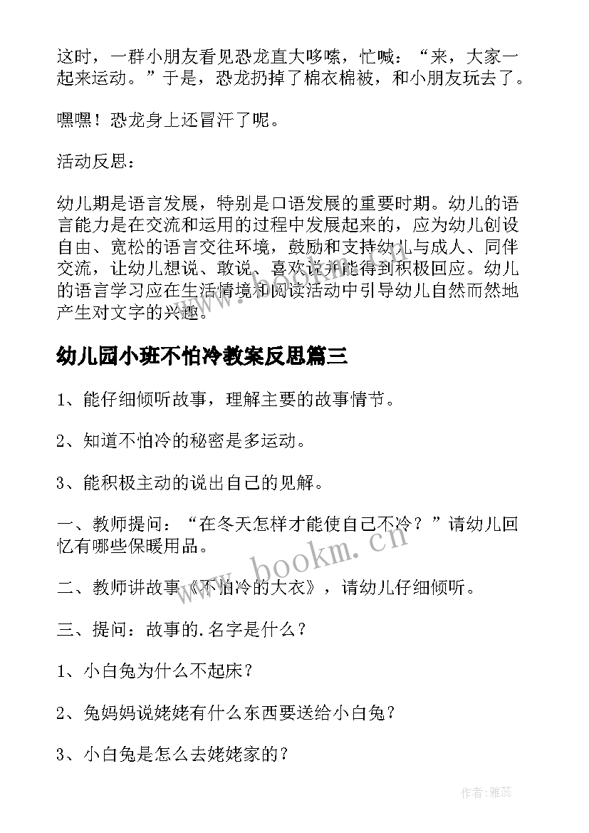 2023年幼儿园小班不怕冷教案反思(实用16篇)