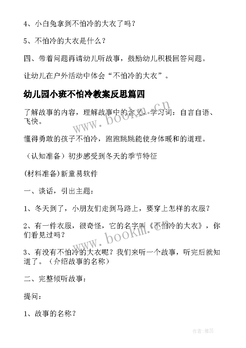 2023年幼儿园小班不怕冷教案反思(实用16篇)