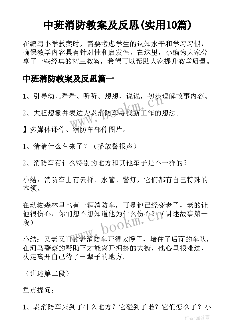 中班消防教案及反思(实用10篇)