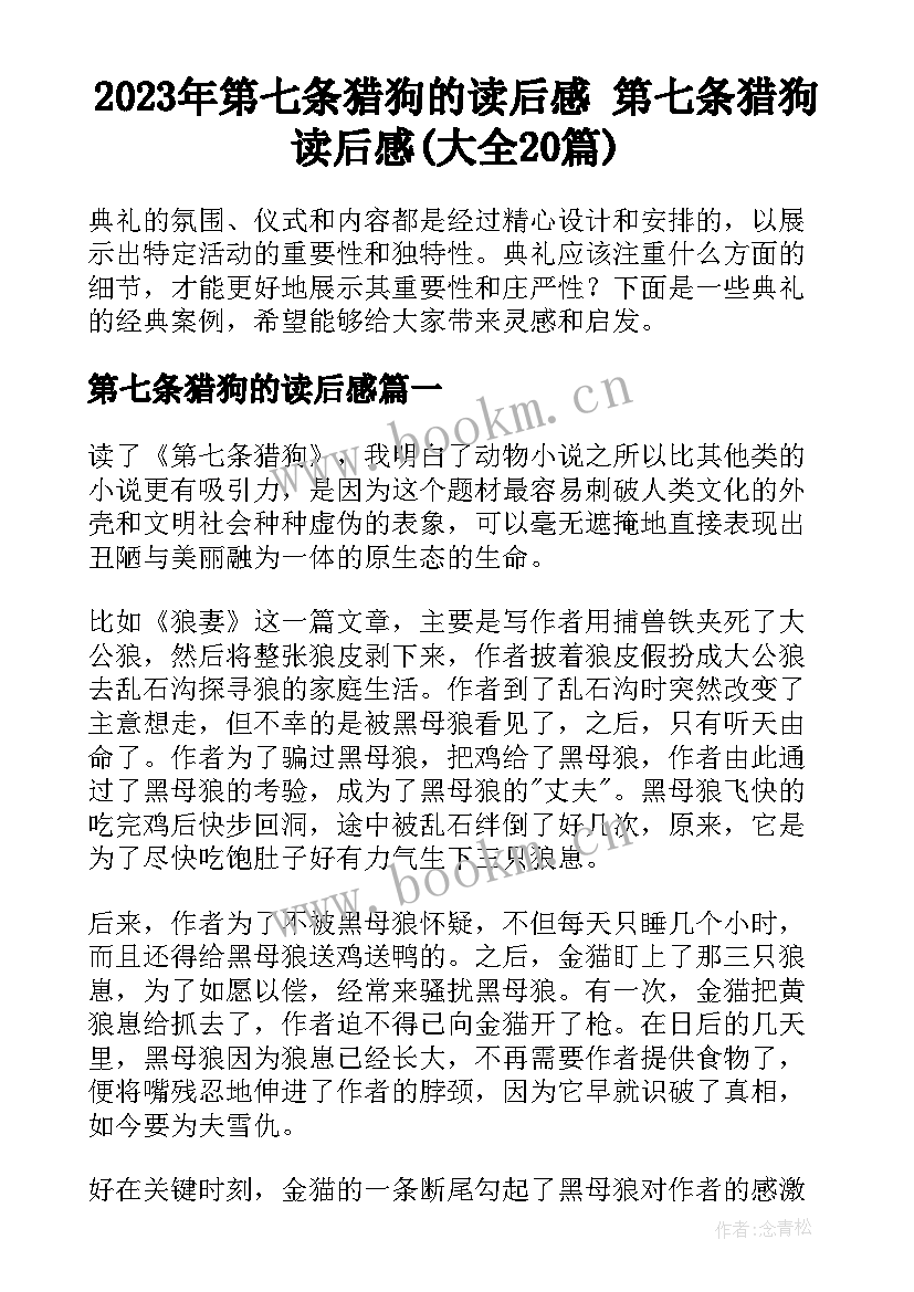 2023年第七条猎狗的读后感 第七条猎狗读后感(大全20篇)