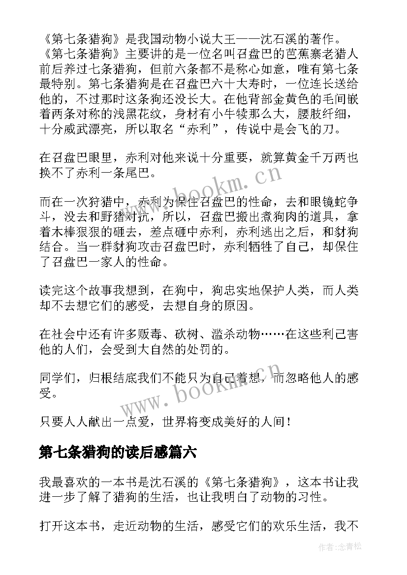 2023年第七条猎狗的读后感 第七条猎狗读后感(大全20篇)