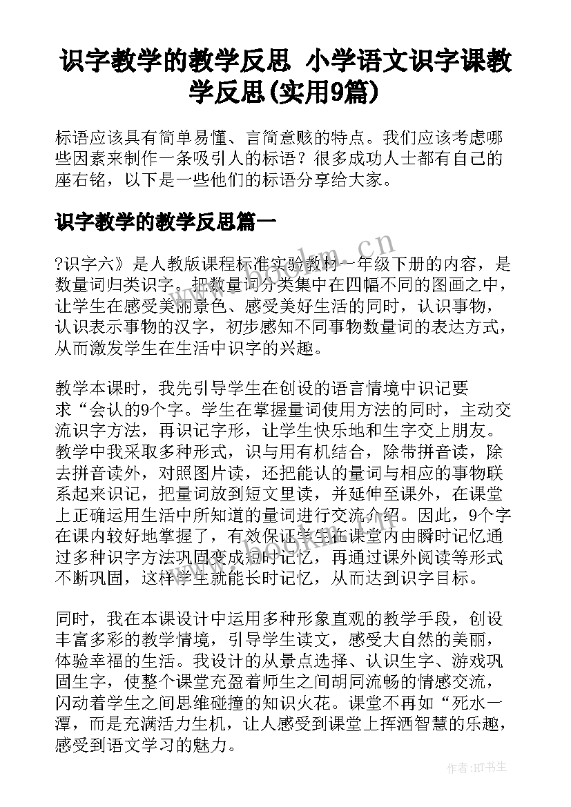 识字教学的教学反思 小学语文识字课教学反思(实用9篇)