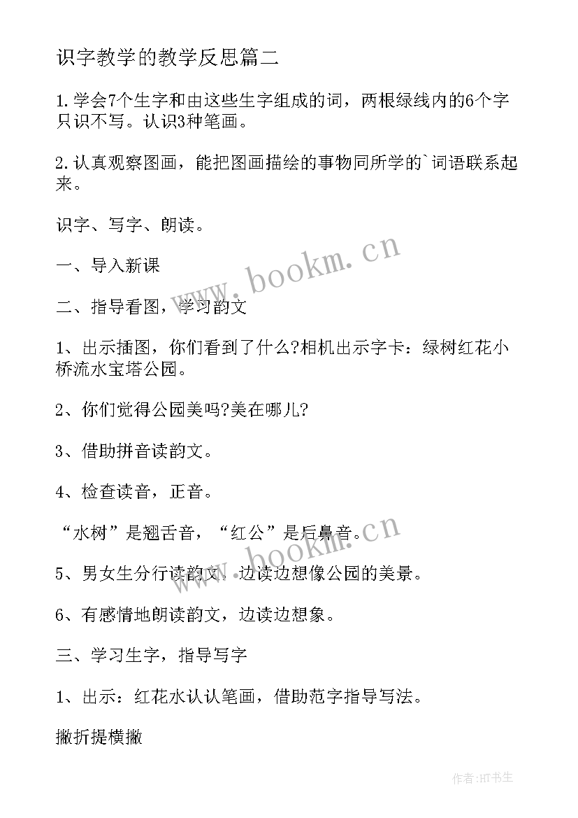 识字教学的教学反思 小学语文识字课教学反思(实用9篇)