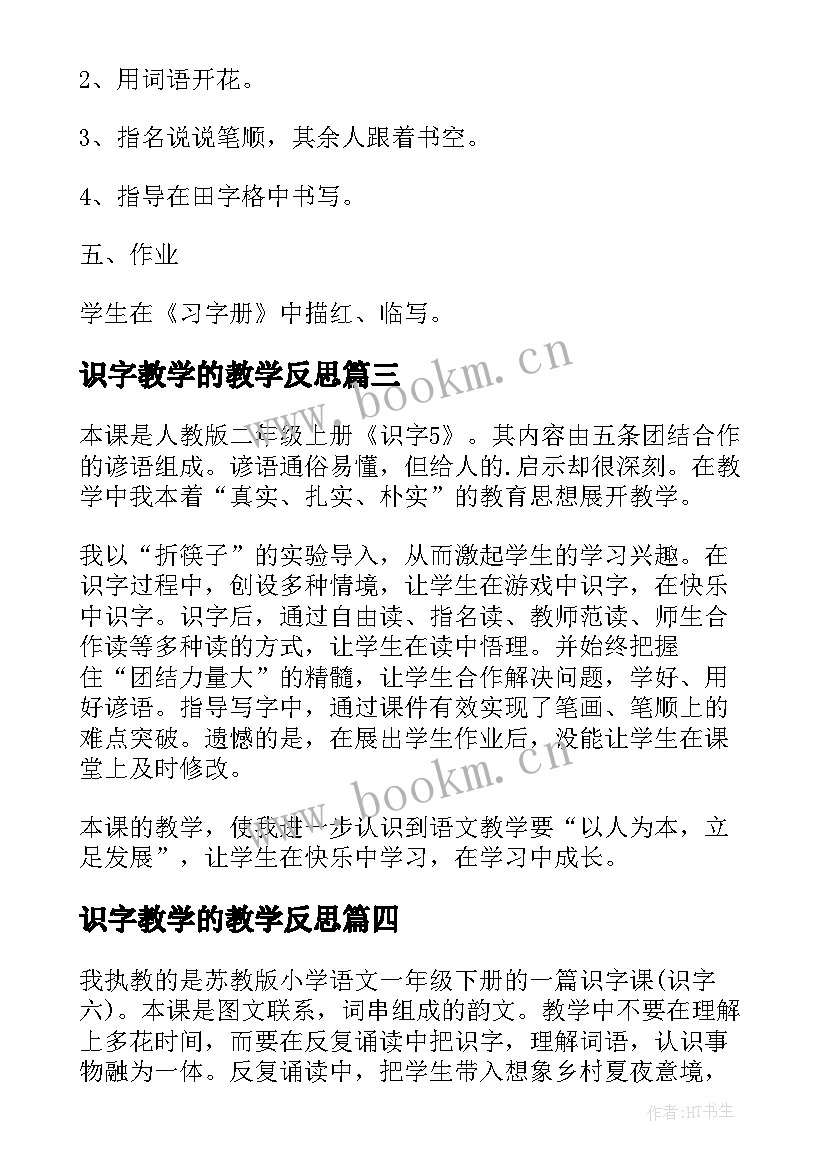 识字教学的教学反思 小学语文识字课教学反思(实用9篇)