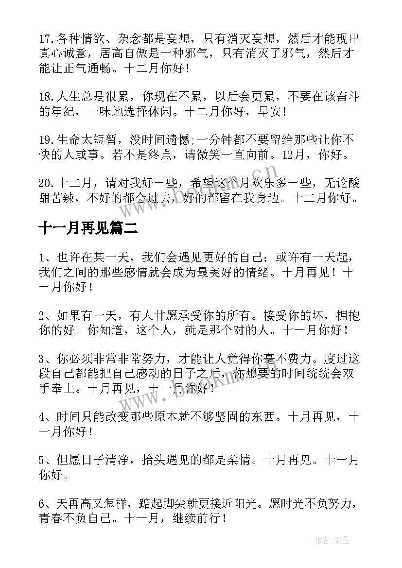 十一月再见 十一月再见十二月你好朋友圈励志文案(优秀12篇)