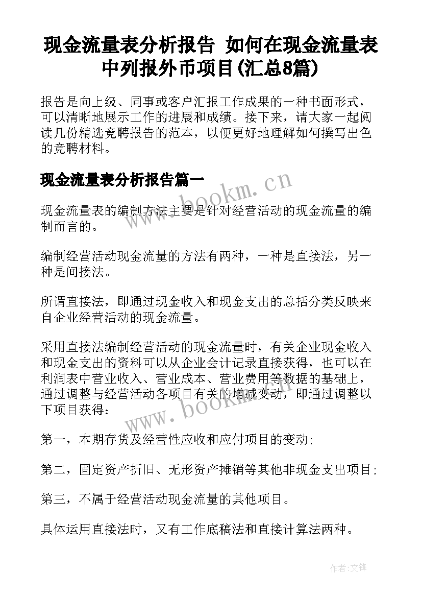 现金流量表分析报告 如何在现金流量表中列报外币项目(汇总8篇)