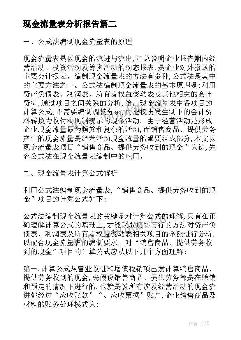 现金流量表分析报告 如何在现金流量表中列报外币项目(汇总8篇)