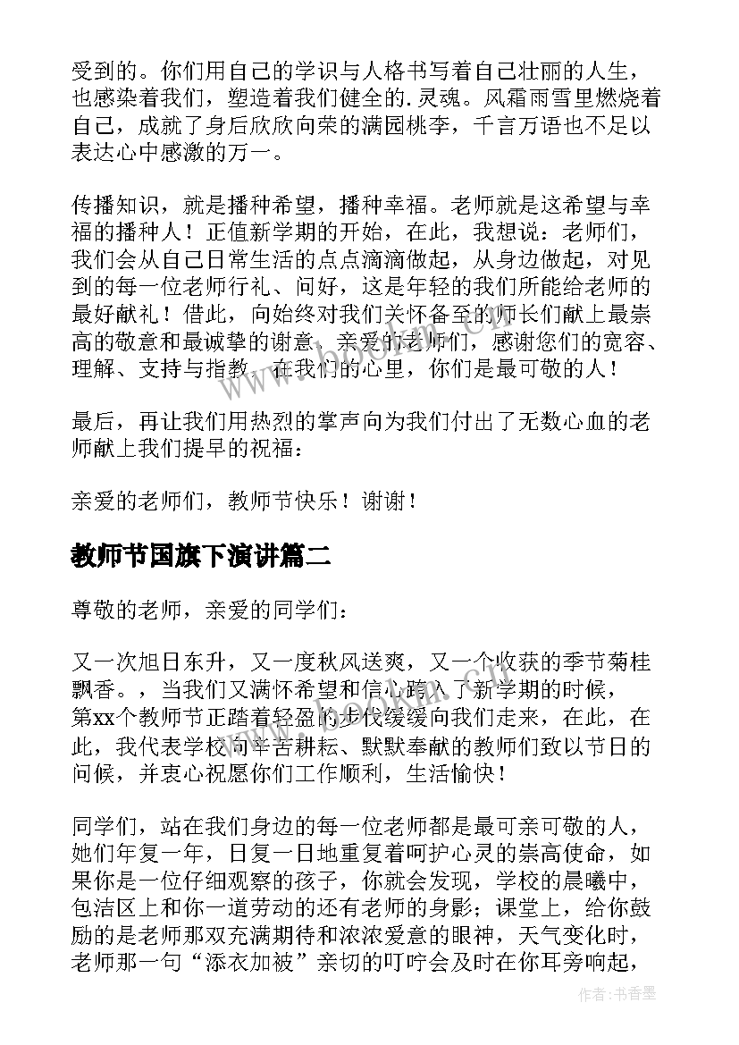 2023年教师节国旗下演讲 教师节国旗下精彩讲话稿(模板12篇)