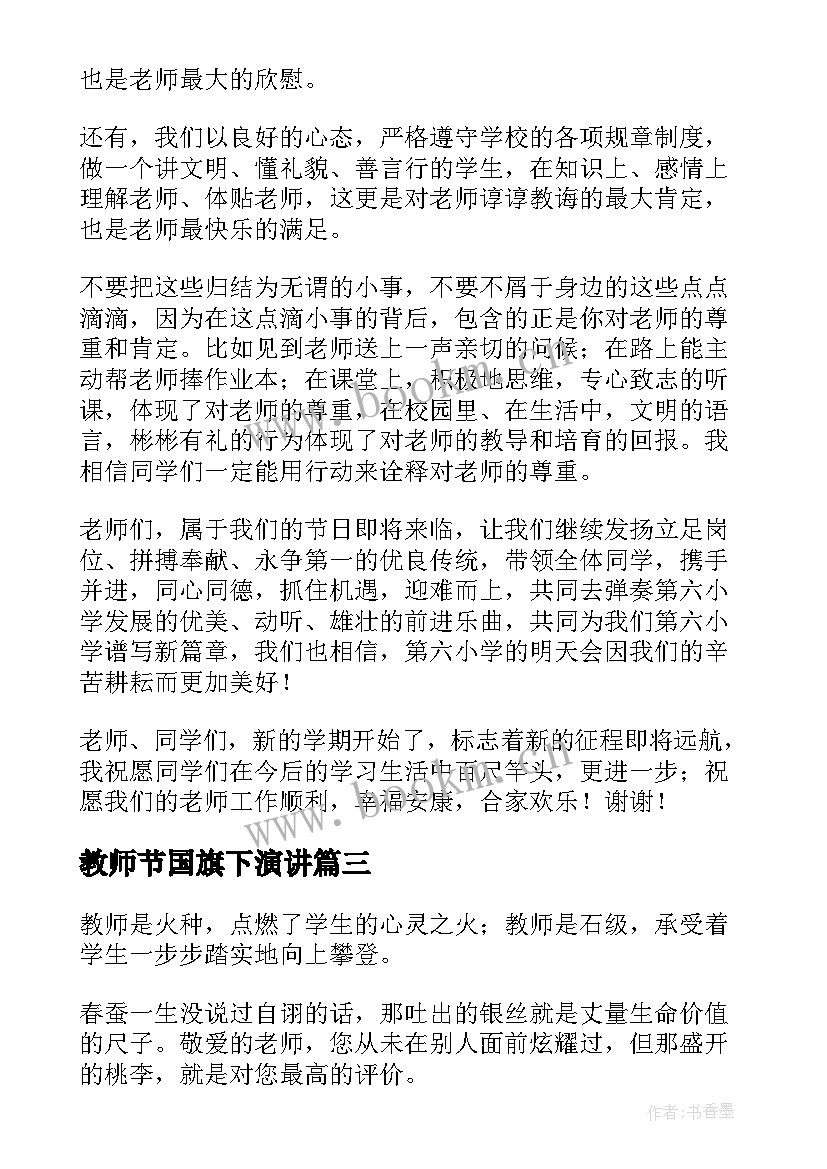 2023年教师节国旗下演讲 教师节国旗下精彩讲话稿(模板12篇)