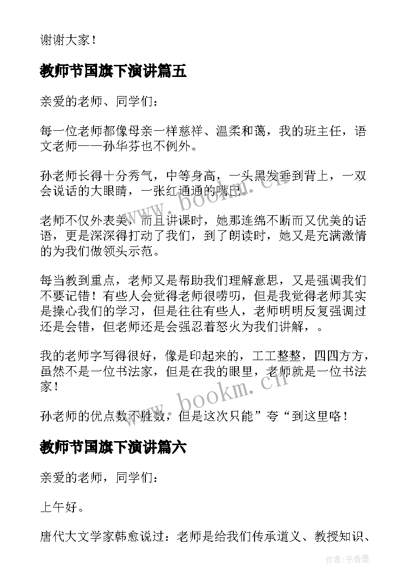 2023年教师节国旗下演讲 教师节国旗下精彩讲话稿(模板12篇)