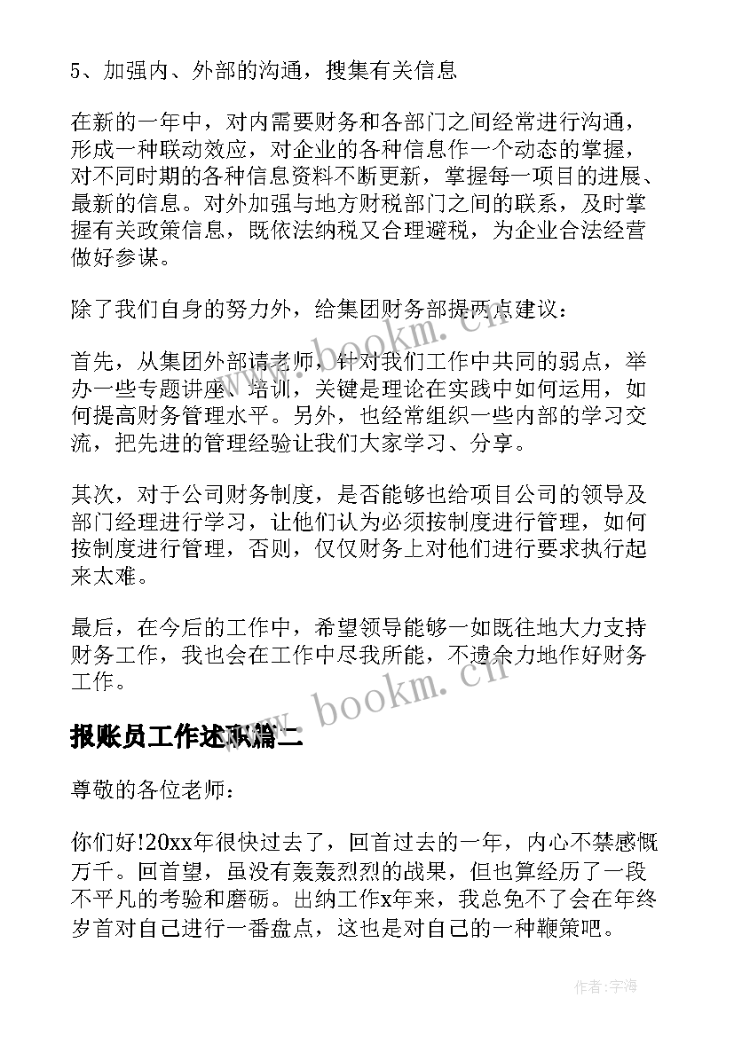 报账员工作述职 财务报账员述职报告(大全8篇)