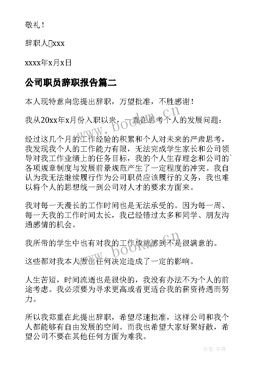 最新公司职员辞职报告 公司员工辞职报告书(实用9篇)