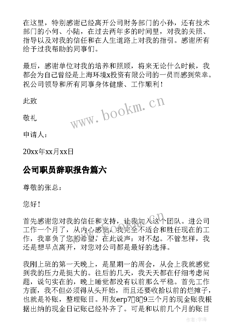 最新公司职员辞职报告 公司员工辞职报告书(实用9篇)