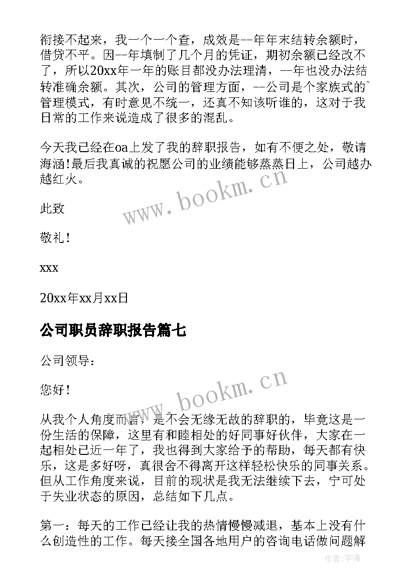 最新公司职员辞职报告 公司员工辞职报告书(实用9篇)