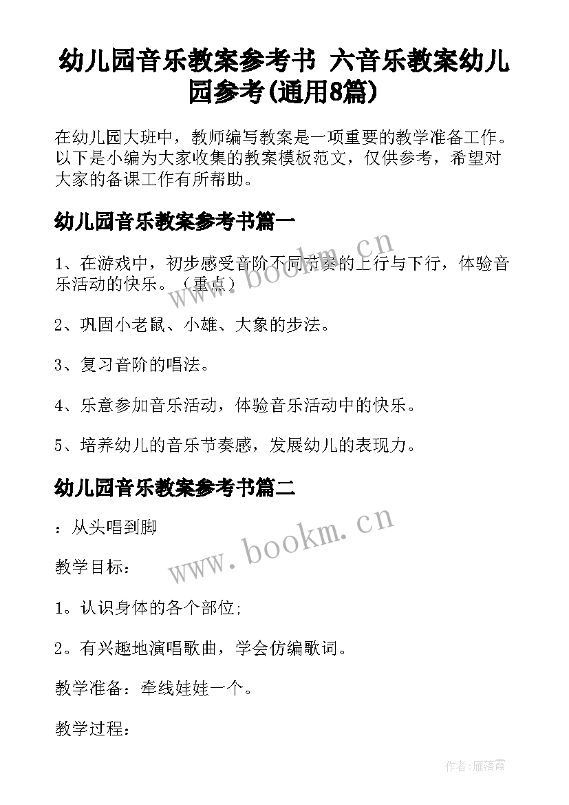 幼儿园音乐教案参考书 六音乐教案幼儿园参考(通用8篇)