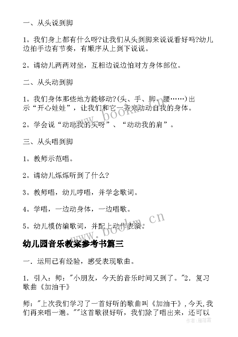 幼儿园音乐教案参考书 六音乐教案幼儿园参考(通用8篇)