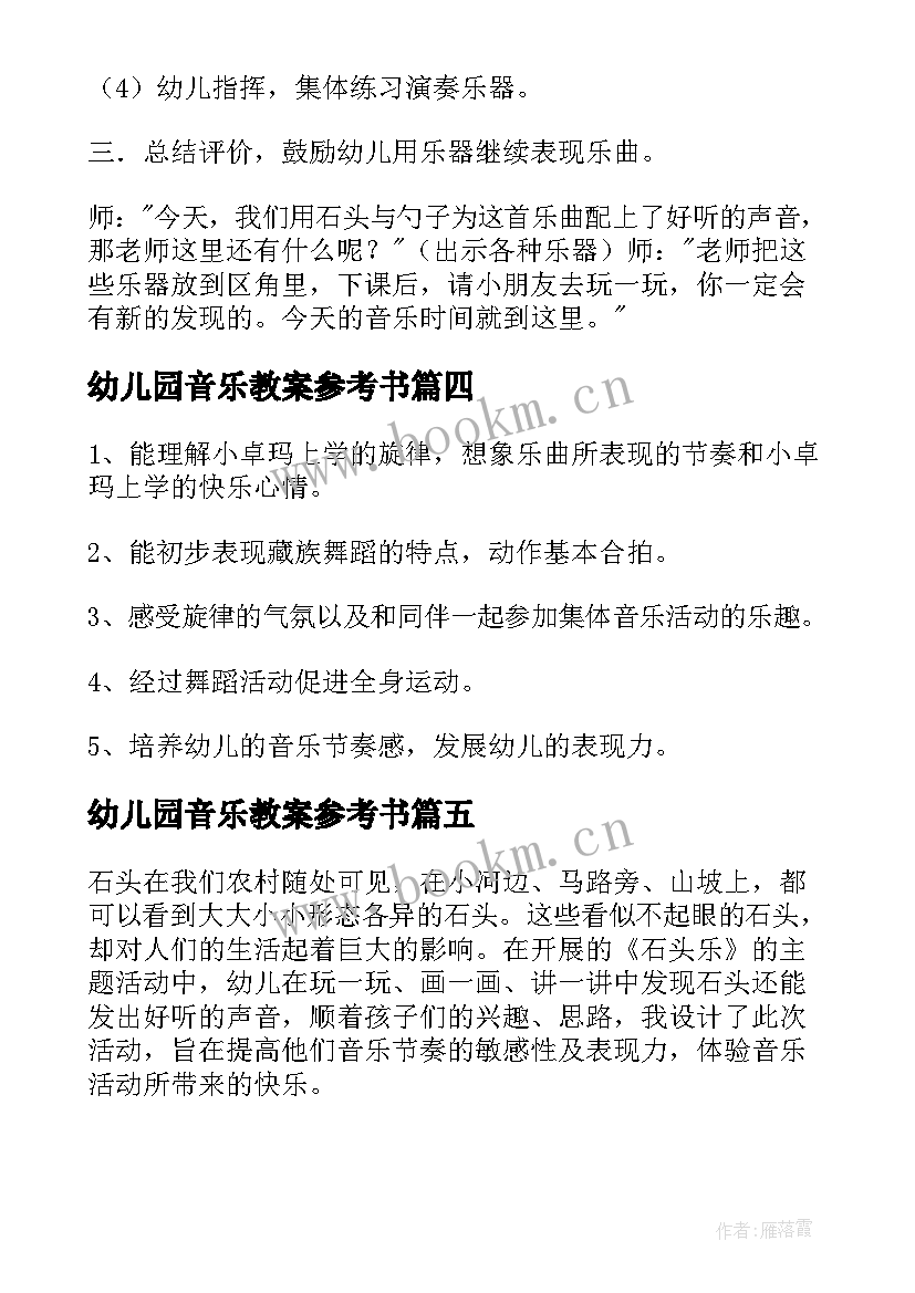 幼儿园音乐教案参考书 六音乐教案幼儿园参考(通用8篇)