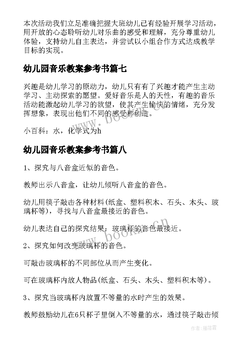 幼儿园音乐教案参考书 六音乐教案幼儿园参考(通用8篇)