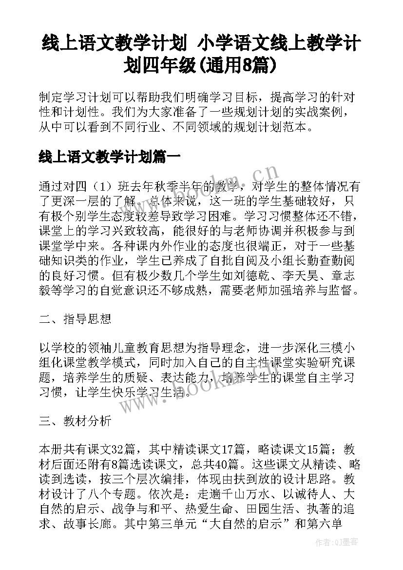 线上语文教学计划 小学语文线上教学计划四年级(通用8篇)