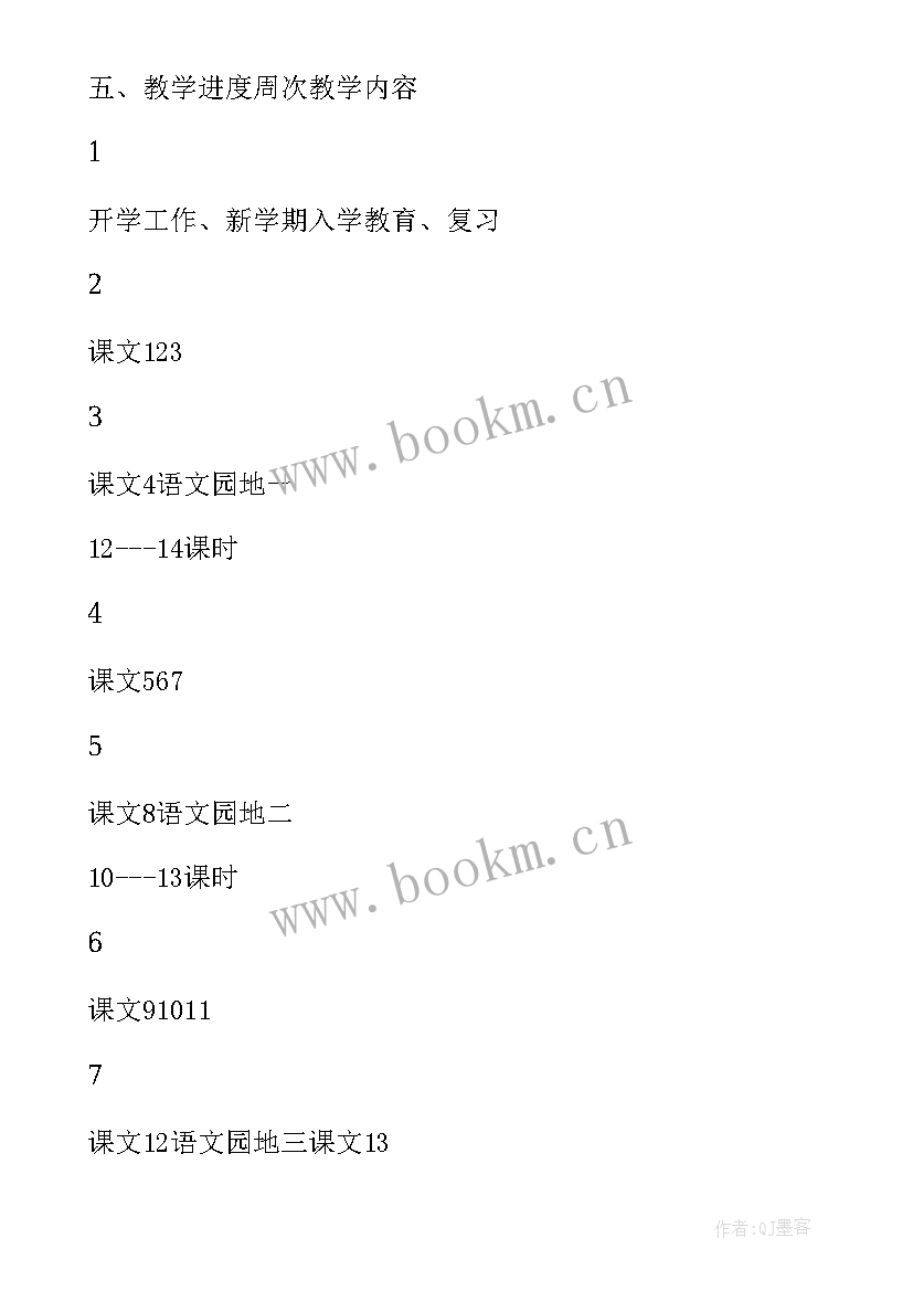 线上语文教学计划 小学语文线上教学计划四年级(通用8篇)