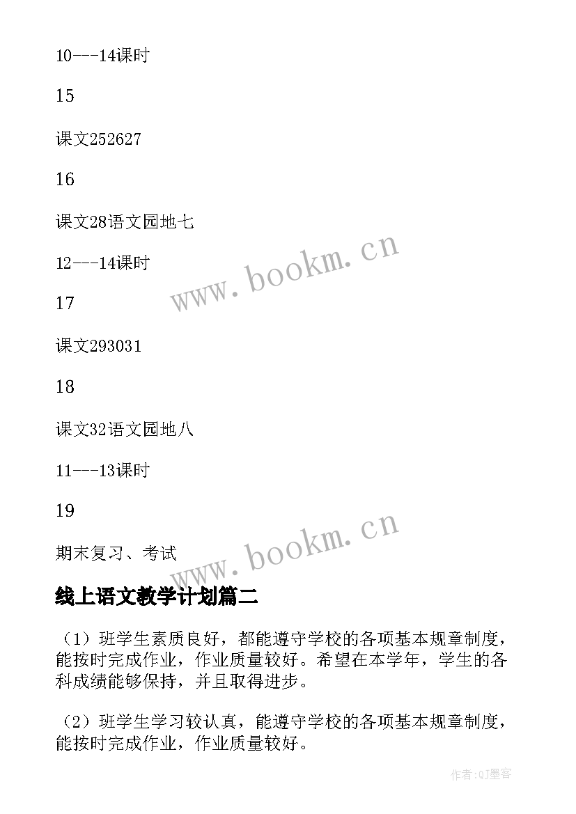 线上语文教学计划 小学语文线上教学计划四年级(通用8篇)