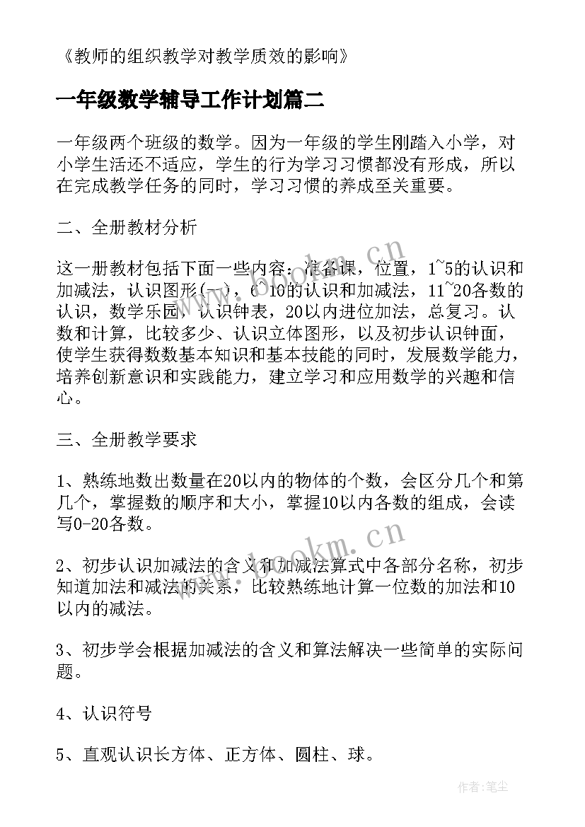 2023年一年级数学辅导工作计划 一年级数学工作计划(实用18篇)