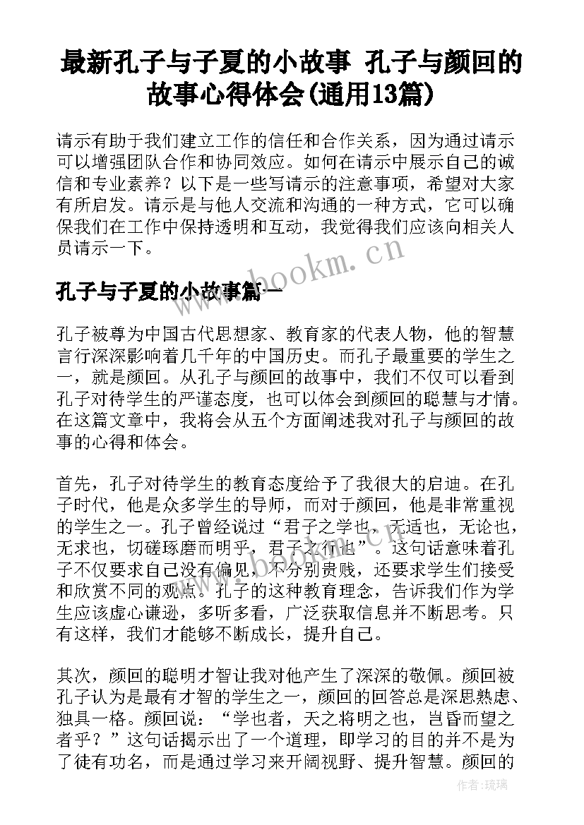 最新孔子与子夏的小故事 孔子与颜回的故事心得体会(通用13篇)