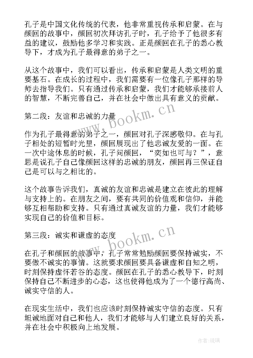 最新孔子与子夏的小故事 孔子与颜回的故事心得体会(通用13篇)