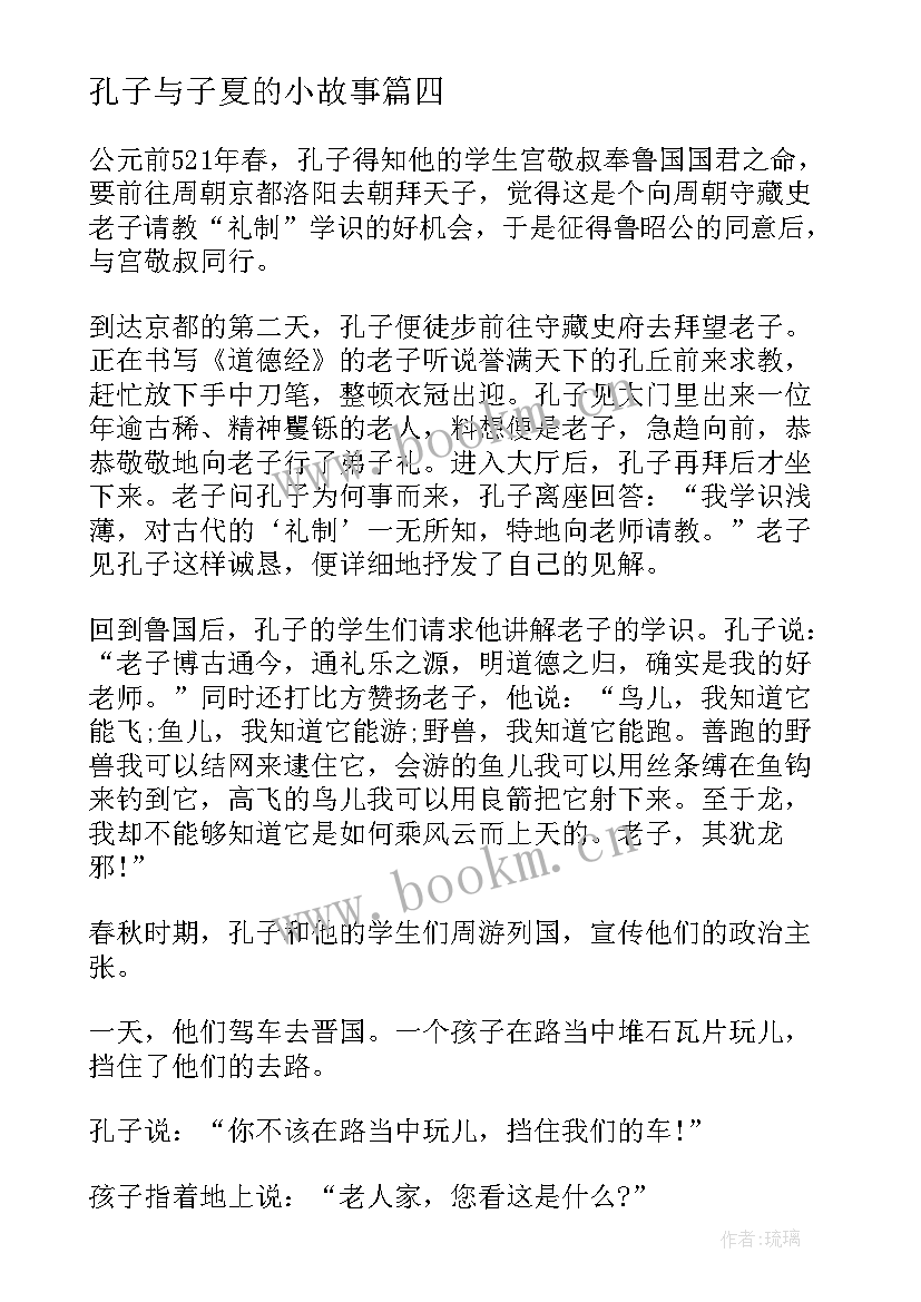 最新孔子与子夏的小故事 孔子与颜回的故事心得体会(通用13篇)