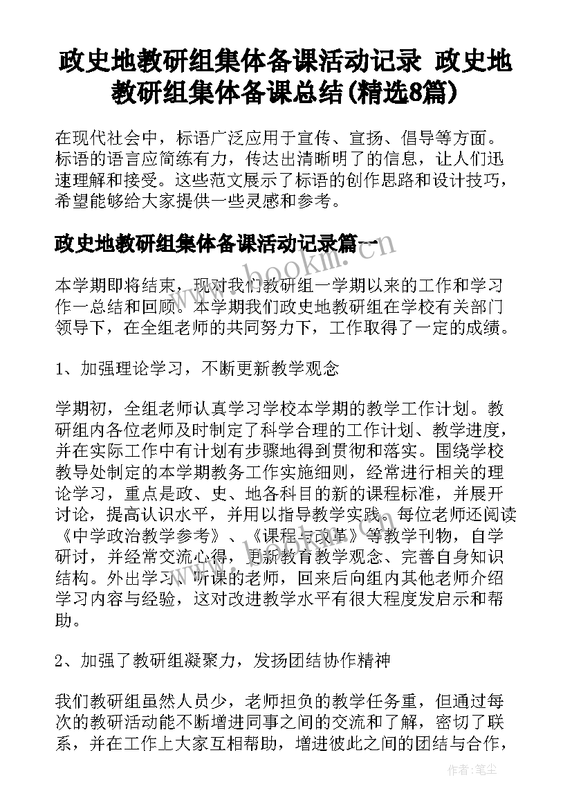 政史地教研组集体备课活动记录 政史地教研组集体备课总结(精选8篇)