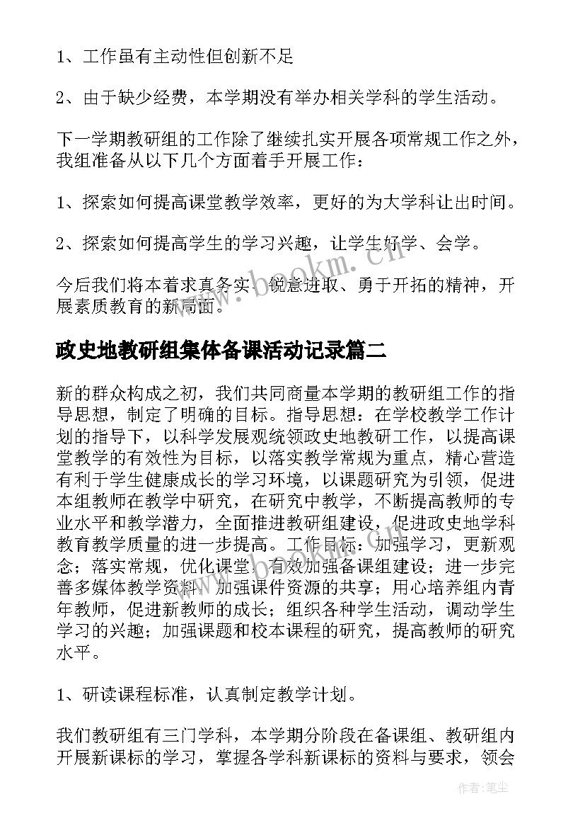 政史地教研组集体备课活动记录 政史地教研组集体备课总结(精选8篇)